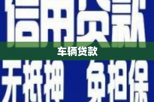 宁城车辆贷款