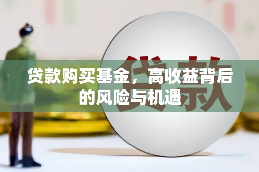 宁城贷款购买基金，高收益背后的风险与机遇