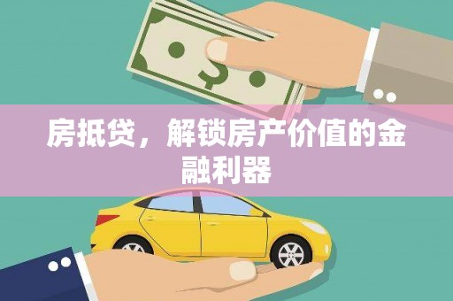 宁城房抵贷，解锁房产价值的金融利器