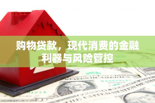 宁城购物贷款，现代消费的金融利器与风险管控