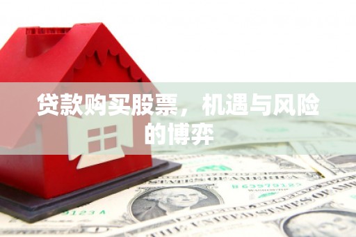 宁城贷款购买股票，机遇与风险的博弈