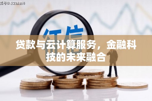 宁城贷款与云计算服务，金融科技的未来融合