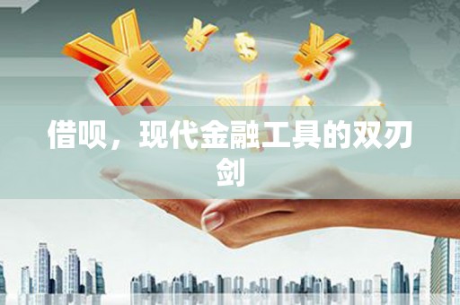 宁城借呗，现代金融工具的双刃剑