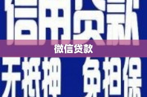 宁城微信贷款