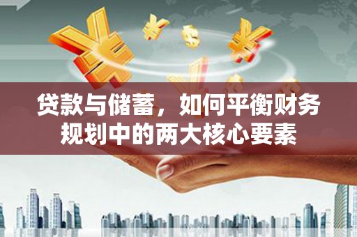 宁城贷款与储蓄，如何平衡财务规划中的两大核心要素