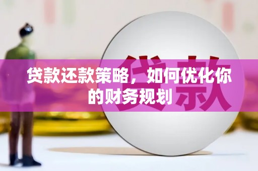 宁城贷款还款策略，如何优化你的财务规划
