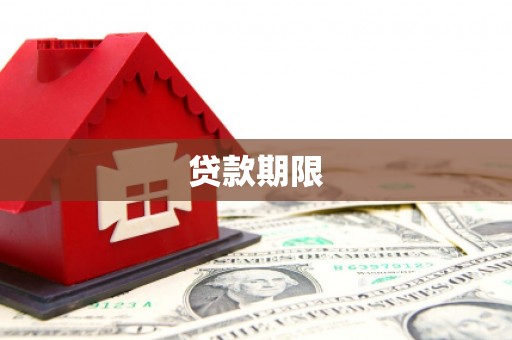 宁城贷款期限