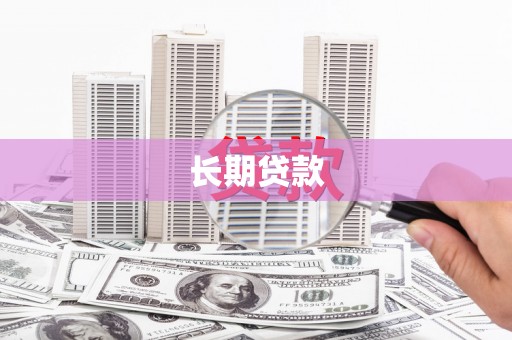 宁城长期贷款