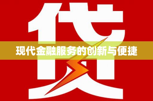 宁城现代金融服务的创新与便捷