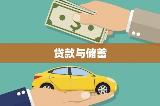 宁城贷款与储蓄