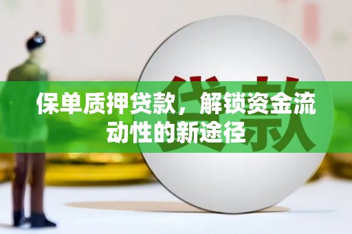 宁城保单质押贷款，解锁资金流动性的新途径
