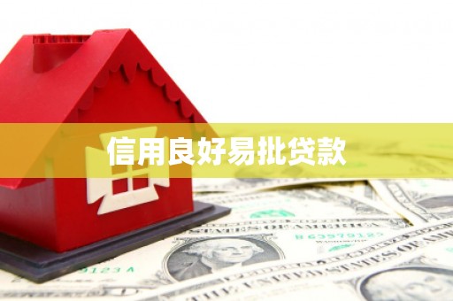 宁城信用良好易批贷款