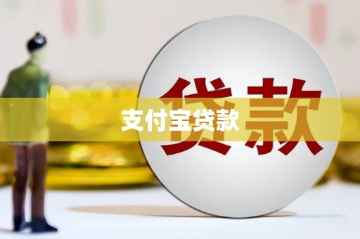 宁城支付宝贷款