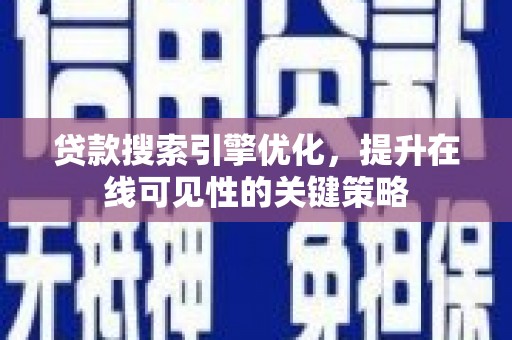 宁城贷款搜索引擎优化，提升在线可见性的关键策略