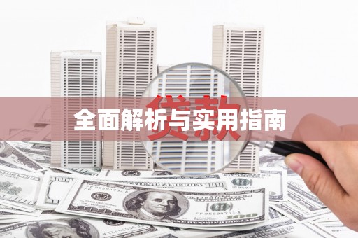 宁城全面解析与实用指南