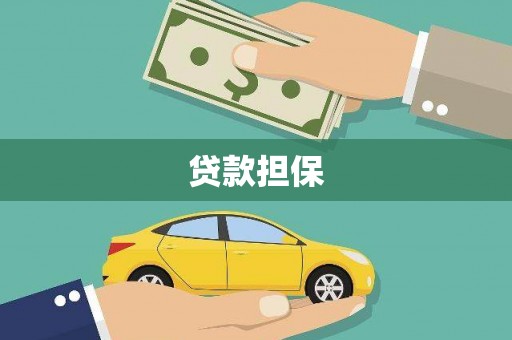 宁城贷款担保