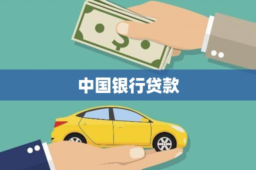 宁城中国银行贷款