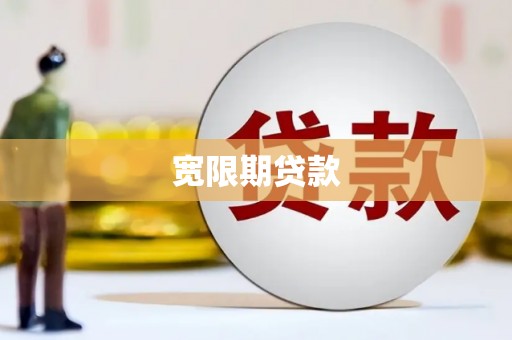 宁城宽限期贷款