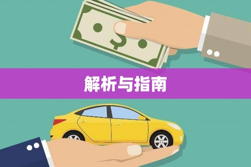 宁城解析与指南