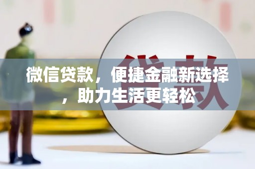 宁城微信贷款，便捷金融新选择，助力生活更轻松