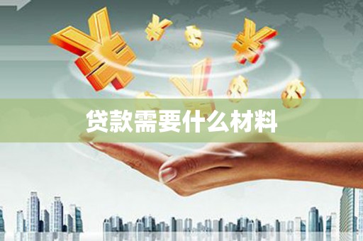 宁城贷款需要什么材料