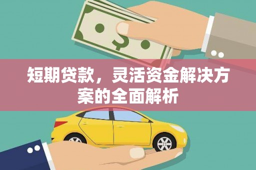 宁城短期贷款，灵活资金解决方案的全面解析