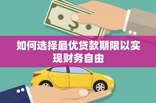 宁城如何选择最优贷款期限以实现财务自由