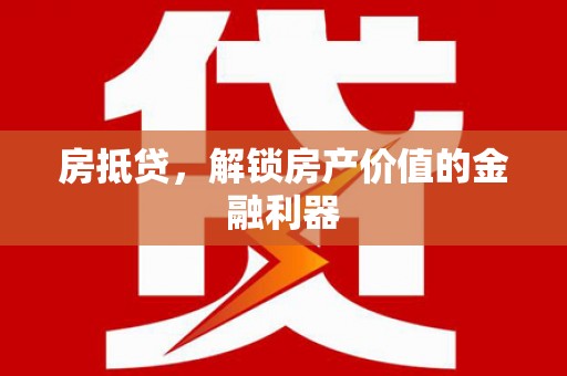 宁城房抵贷，解锁房产价值的金融利器