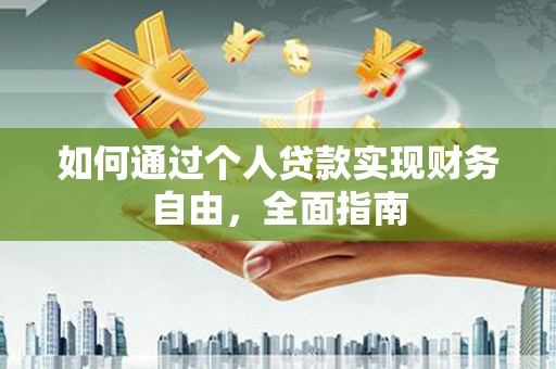 宁城如何通过个人贷款实现财务自由，全面指南