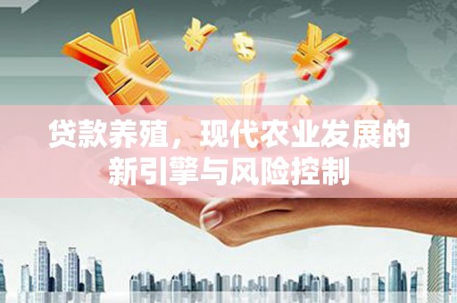 宁城贷款养殖，现代农业发展的新引擎与风险控制