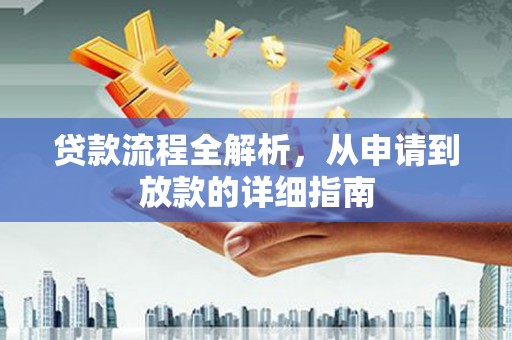 宁城贷款流程全解析，从申请到放款的详细指南