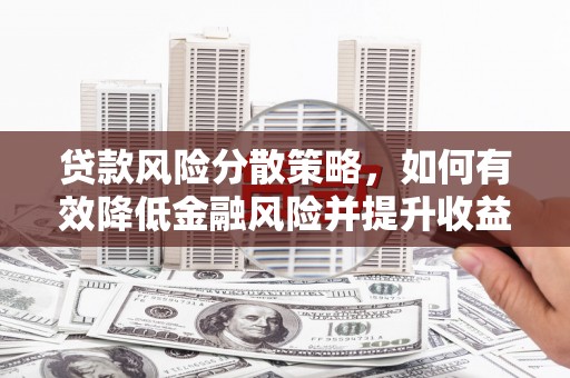宁城贷款风险分散策略，如何有效降低金融风险并提升收益