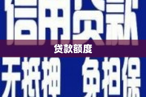 宁城贷款额度