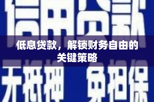 宁城低息贷款，解锁财务自由的关键策略