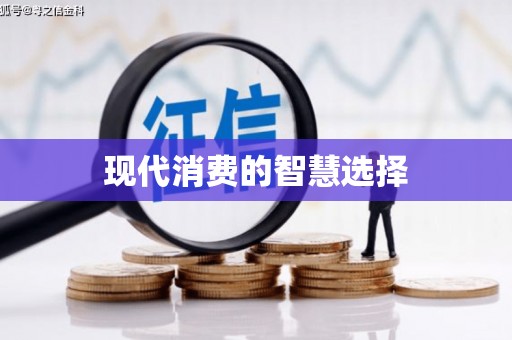 宁城现代消费的智慧选择