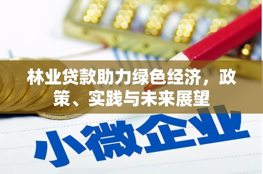 宁城林业贷款助力绿色经济，政策、实践与未来展望