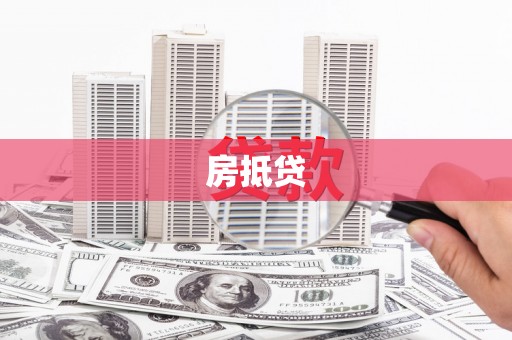 宁城房抵贷