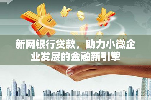 宁城新网银行贷款，助力小微企业发展的金融新引擎