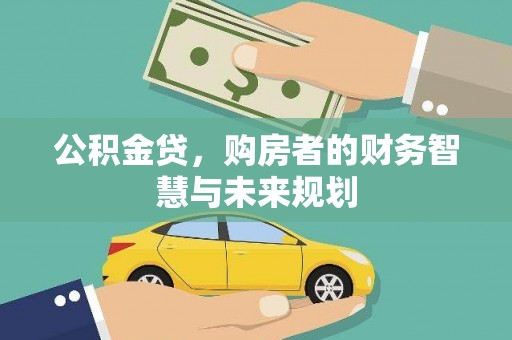宁城公积金贷，购房者的财务智慧与未来规划