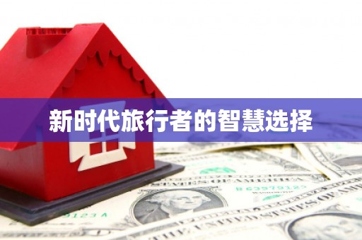 宁城新时代旅行者的智慧选择