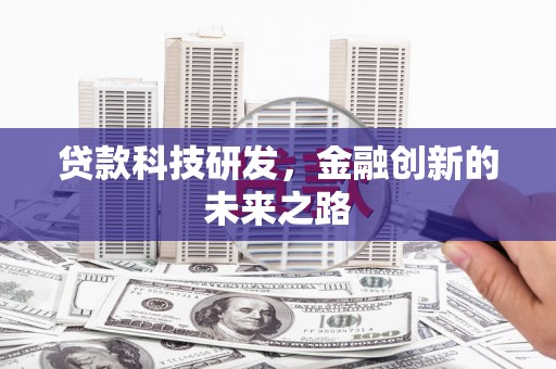 宁城贷款科技研发，金融创新的未来之路