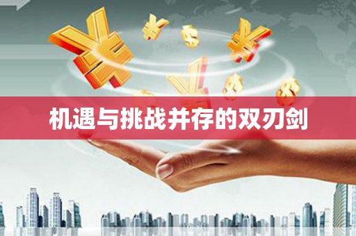 宁城机遇与挑战并存的双刃剑
