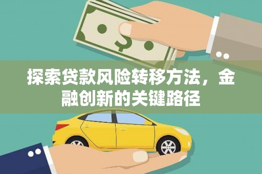 宁城探索贷款风险转移方法，金融创新的关键路径