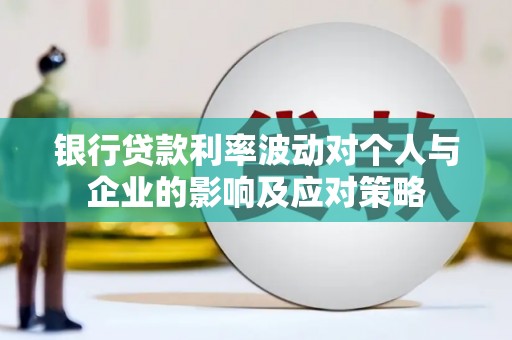 宁城银行贷款利率波动对个人与企业的影响及应对策略