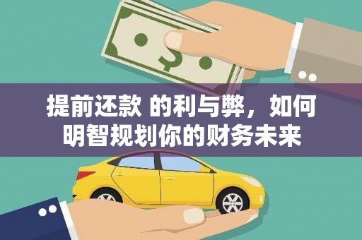 宁城提前还款 的利与弊，如何明智规划你的财务未来