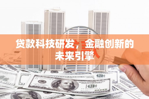 宁城贷款科技研发，金融创新的未来引擎