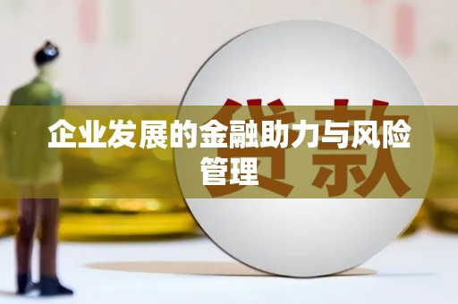 宁城企业发展的金融助力与风险管理