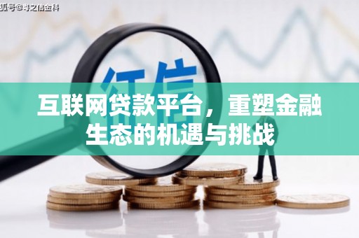 宁城互联网贷款平台，重塑金融生态的机遇与挑战