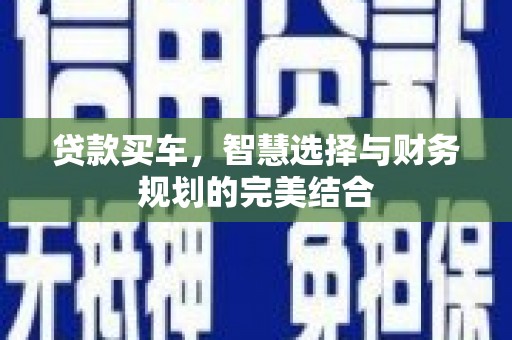 宁城贷款买车，智慧选择与财务规划的完美结合