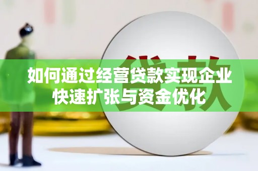 宁城如何通过经营贷款实现企业快速扩张与资金优化
